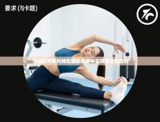 卡拉巴克索列姆在国际赛事中实现历史性胜利