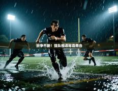 纷争不断！强队相遇称霸舞台