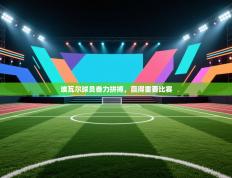 埃瓦尔球员奋力拼搏，赢得重要比赛