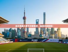 法兰克福大胜卡尔斯鲁厄，继续冲击前四！