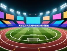 英格兰球员在洲际联赛中取得胜利