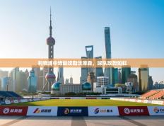 利物浦中场助攻勒沃库森，球队攻势如虹