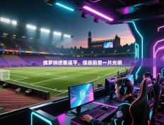 维罗纳逆袭逼平，保级前景一片光明