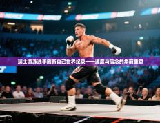 瑞士游泳选手刷新自己世界纪录——速度与信念的华丽重塑