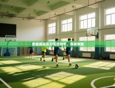 鲁能迎战实力强劲对手，备战艰难