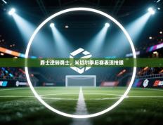 爵士逆转勇士，米切尔季后赛表现抢眼