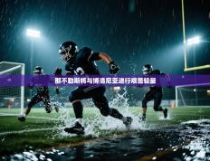 那不勒斯将与博洛尼亚进行艰苦较量