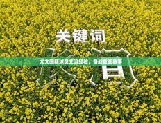 尤文图斯球员交流经验，备战重要赛事