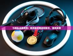 江苏队主场失利：球员缺乏跑动和配合，值得反思