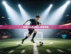 乌克兰队成功闯入世界杯强