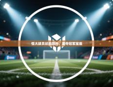 恒大球员状态回升，重夺冠军宝座