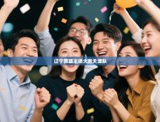 辽宁男篮主场大胜天津队