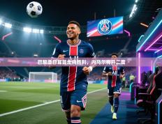 巴黎圣日耳曼走向胜利，内马尔梅开二度