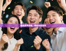 教练战术高超，带队斩获胜利