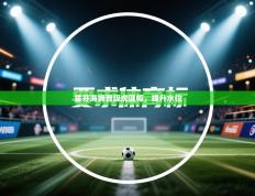 霍芬海姆晋级虎匪帽，提升水位