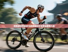 利物浦战平皇家马德里击败对手晋级欧冠八强