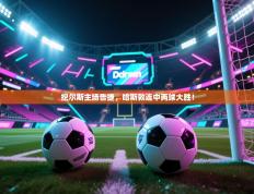 挖尔斯主场告捷，哈斯敦连中两球大胜！