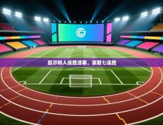 凯尔特人战胜活塞，豪取七连胜