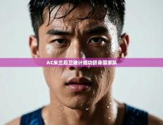 AC米兰后卫迪计成功跻身国家队