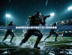 雷加利斯队在比赛中取得了出人意料的结果