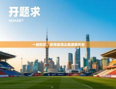 一触即发，欧预赛淘汰赛激情开启