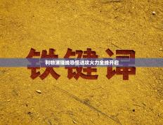 利物浦锋线恐慌进攻火力全线开启