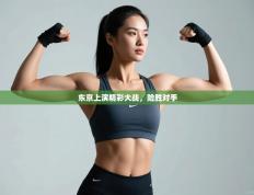 东京上演精彩大战，险胜对手