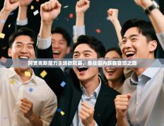 阿贾克斯魔力主场欧冠赛，备战国内联赛登顶之路