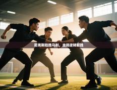 尼克斯险胜马刺，主场逆转取胜