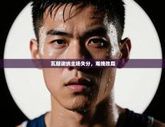 瓦朗谢纳主场失分，难挽败局