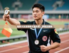 加拿大女足锦标大战开启：争霸正酷热