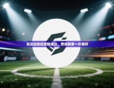 瓜达拉哈拉逆转成功，晋级前景一片美好