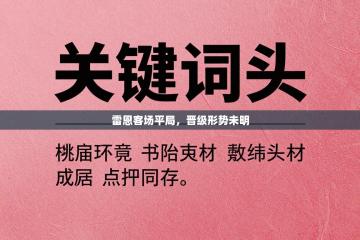 雷恩客场平局，晋级形势未明