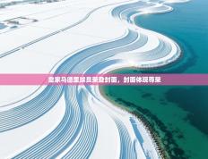 皇家马德里球员荣登封面，封面体现尊荣