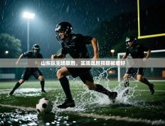 山东队主场取胜，实现连胜预期被看好