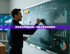 唐斯再狂神助攻为妖？缅甸之复苏极度期待