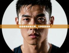 雷恩客场逆袭兰斯，力争取胜保级