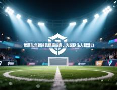 老鹰队年轻球员崭露头角，为球队注入新活力