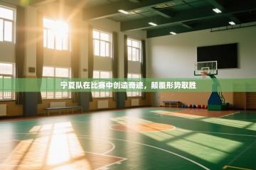 宁夏队在比赛中创造奇迹，颠覆形势取胜