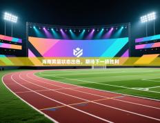 海南男篮状态出色，期待下一场胜利