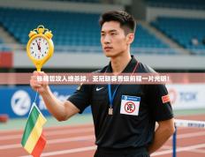 张稀哲攻入绝杀球，亚冠联赛晋级前程一片光明！