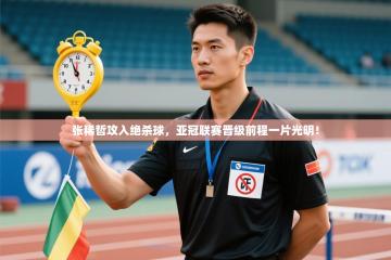 张稀哲攻入绝杀球，亚冠联赛晋级前程一片光明！