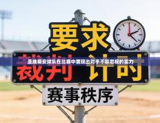 圣埃蒂安球队在比赛中展现出对手不容忽视的实力