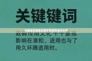 马赛球员展现出超乎寻常的技术水平