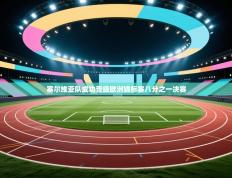 塞尔维亚队成功晋级欧洲锦标赛八分之一决赛