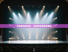 开拓者再战告负，挺进季后赛前景堪忧