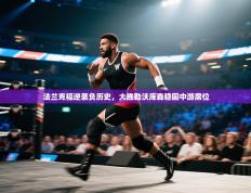 法兰克福逆袭负历史，大胜勒沃库森稳固中游席位