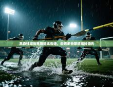 黑森林球会克隆德比告捷，击败多特蒙德维持领先