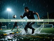 弗赖堡球员表现抢眼，球队期待他们继续发挥