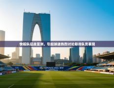 快船队征战亚洲，引起球迷热烈讨论期待队员表现